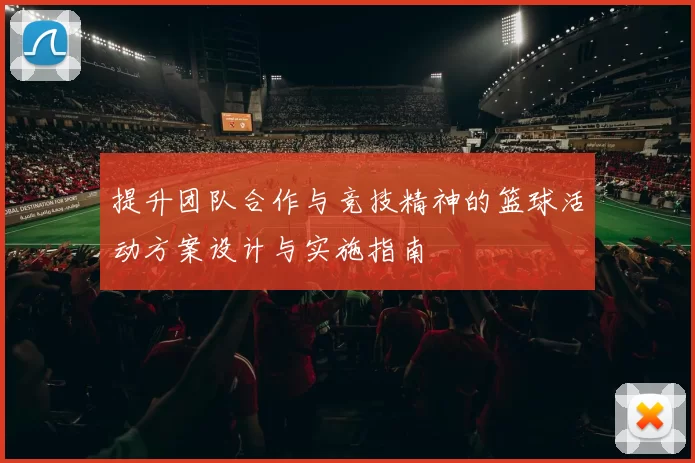 提升团队合作与竞技精神的篮球活动方案设计与实施指南