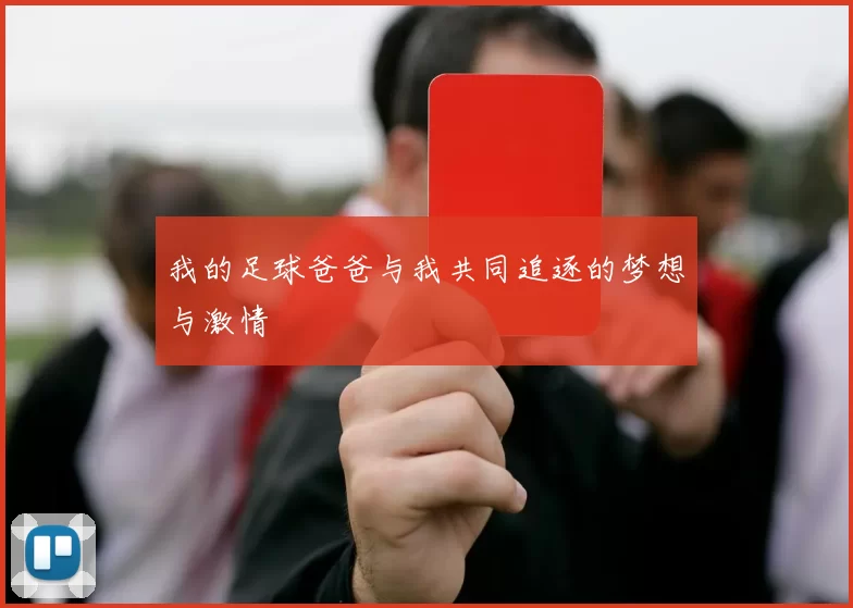 我的足球爸爸与我共同追逐的梦想与激情